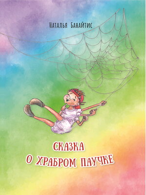 cover image of Сказка о храбром паучке